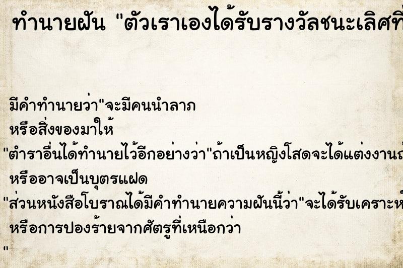 ทำนายฝัน ตัวเราเองได้รับรางวัลชนะเลิศที่ 1